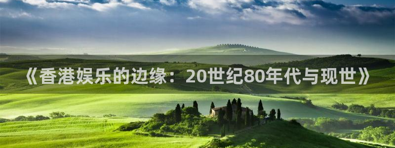风暴娱乐官网：《香港娱乐的边缘：20世纪80年代与现世》