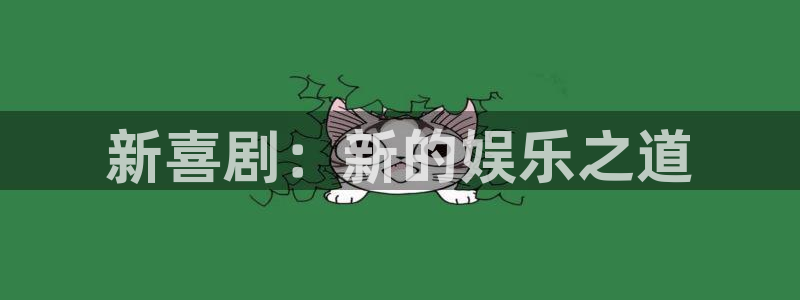 风暴娱乐登录地址：新喜剧：新的娱乐之道