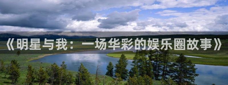 风暴娱乐登录入口：《明星与我：一场华彩的娱乐圈故事》