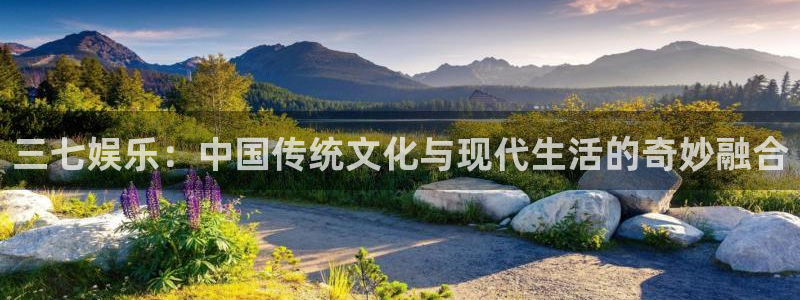 风暴娱乐：三七娱乐：中国传统文化与现代生活的奇妙融合
