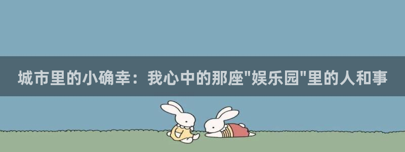 风暴娱乐官网：城市里的小确幸：我心中的那座\