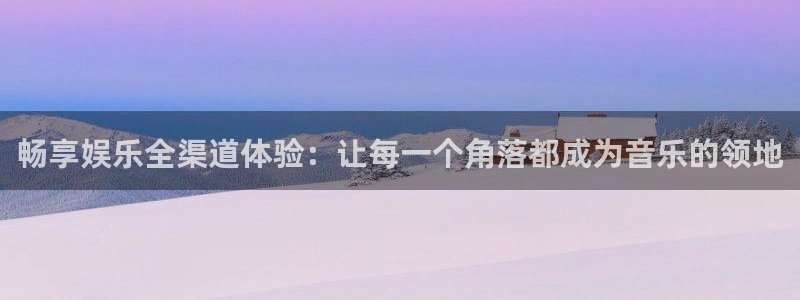 风暴娱乐登录入口：畅享娱乐全渠道体验：让每一个角落都成为音乐的领地